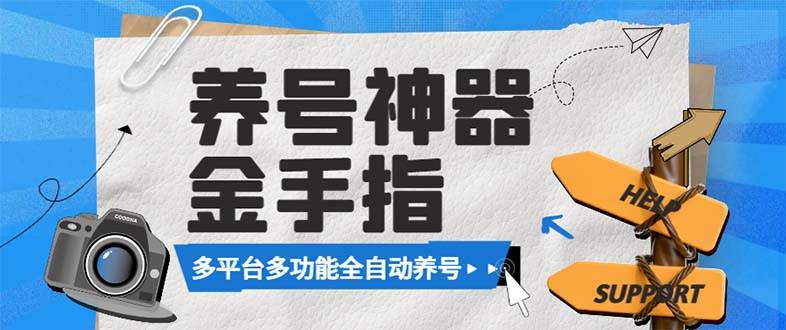 （8414期）最新金手指多平台养号脚本，精准养号必备神器【永久脚本+使用教程】-时光论坛