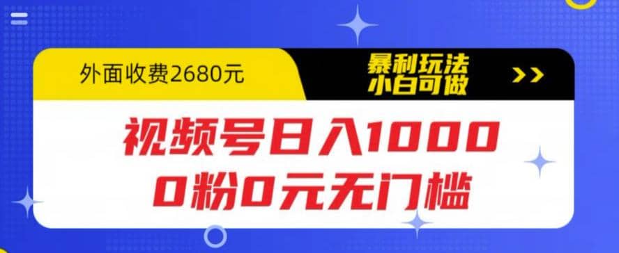 视频号日入1000，0粉0元无门槛，暴利玩法，小白可做，拆解教程-时光论坛