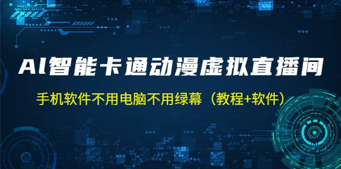 AI智能卡通动漫虚拟人直播操作教程 手机软件不用电脑不用绿幕（教程+软件）-时光论坛