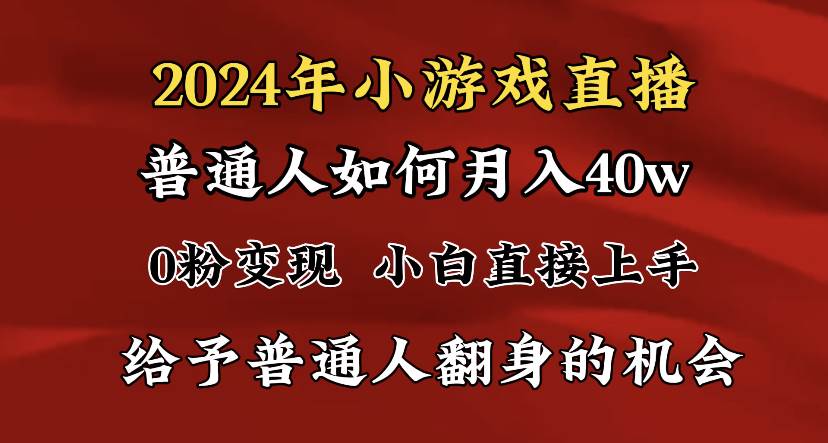 （8950期）2024最强风口，小游戏直播月入40w，爆裂变现，普通小白一定要做的项目-时光论坛