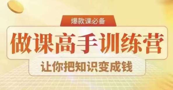 28天做课高手陪跑营，教你一套可复制的爆款做课系统，让你把知识变成钱-时光论坛