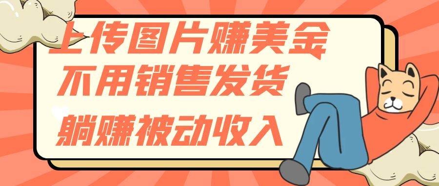 （7812期）上传图片赚美金，不用销售发货躺赚被动收入-时光论坛
