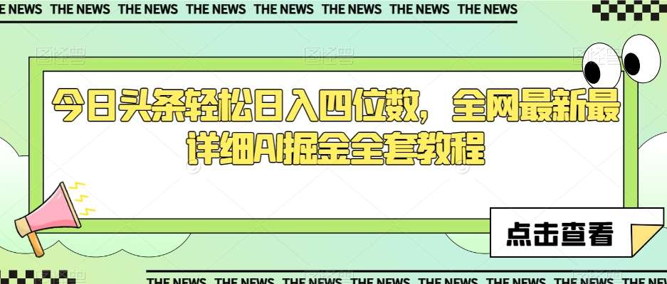 今日头条轻松日入四位数，全网最新最详细AI掘金全套教程【揭秘】-时光论坛