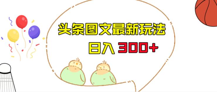 今日头条图文伪原创玩法，单号日入收益300+，轻松上手无压力【揭秘】-时光论坛