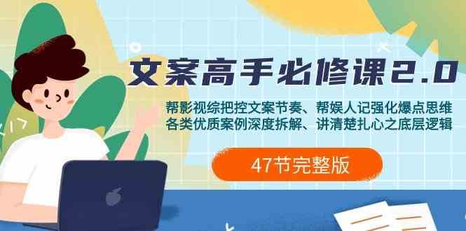 影视综纪文案高手必修课2.0：文案课/案例课/认知课/题材课/变现课/加餐课-时光论坛