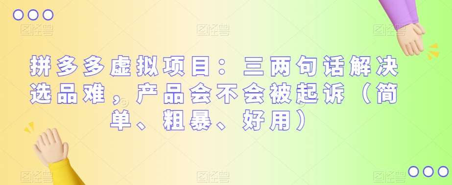 拼多多虚拟项目：三两句话解决选品难，产品会不会被起诉（简单、粗暴、好用）-时光论坛