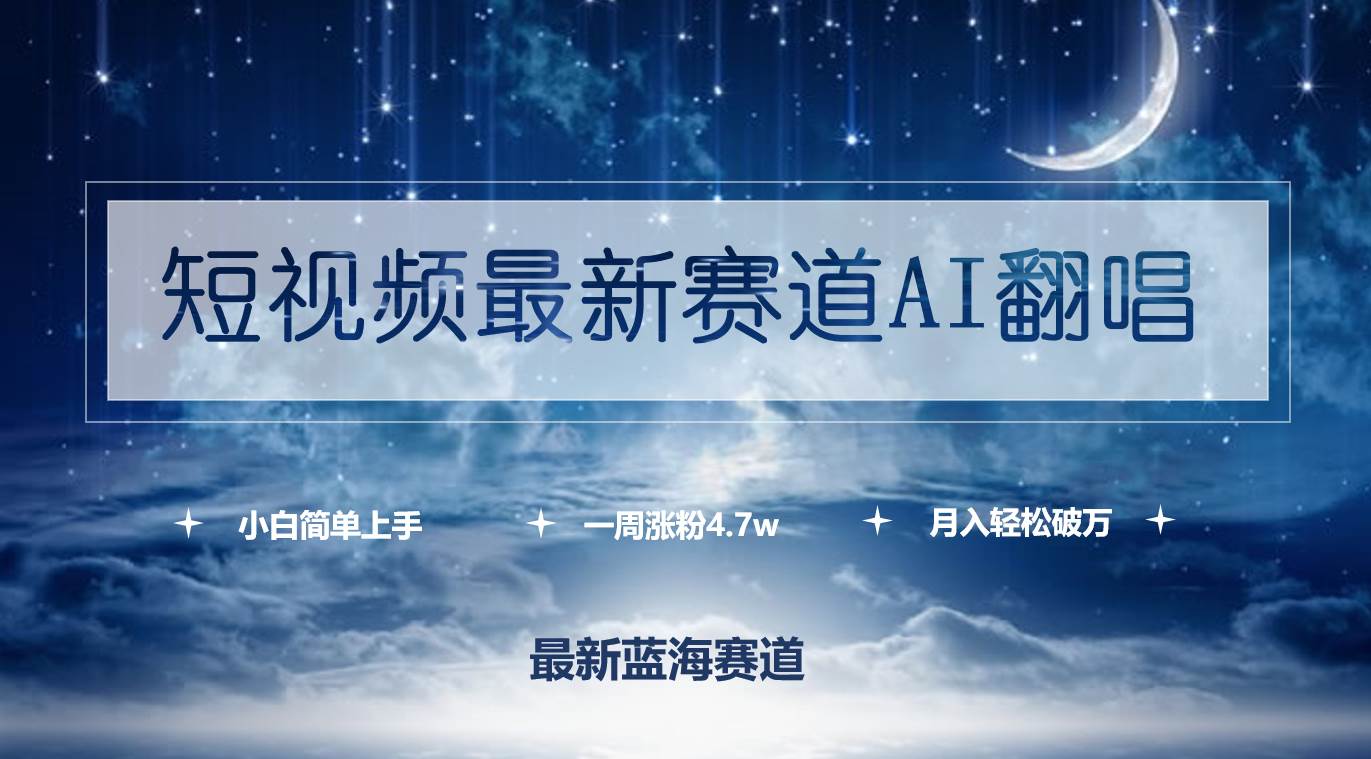 （9865期）短视频最新赛道AI翻唱，一周涨粉4.7w，小白也能上手，月入轻松破万-时光论坛