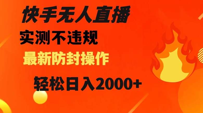 快手无人直播，不违规搭配最新的防封操作，轻松日入2000+【揭秘】-时光论坛