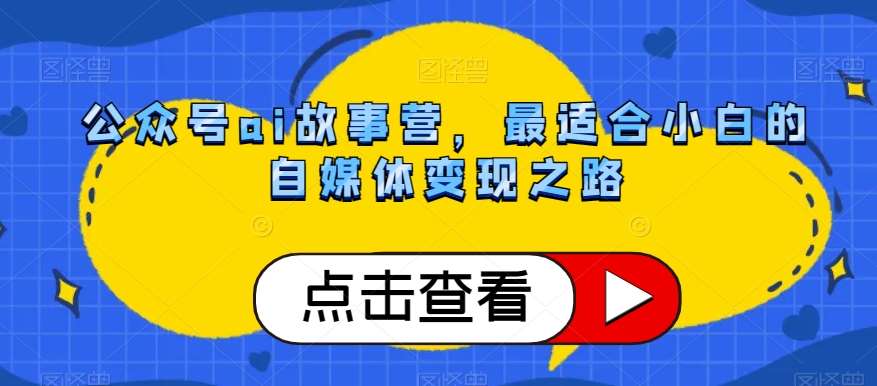 公众号ai故事营，最适合小白的自媒体变现之路-时光论坛