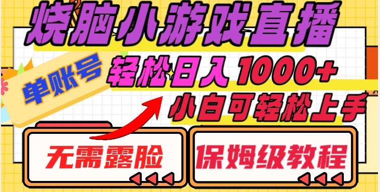 烧脑小游戏直播，单账号日入1000+，无需露脸，小白可轻松上手（保姆级教程）【揭秘】-时光论坛
