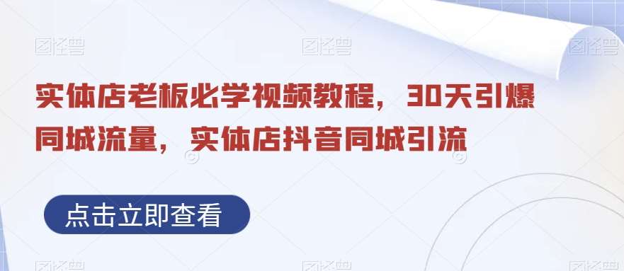 实体店老板必学视频教程，30天引爆同城流量，实体店抖音同城引流-时光论坛