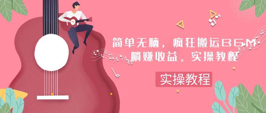 （7788期）简单无脑，疯狂搬运BGM，一次躺赚30刀收益。实操教程-时光论坛