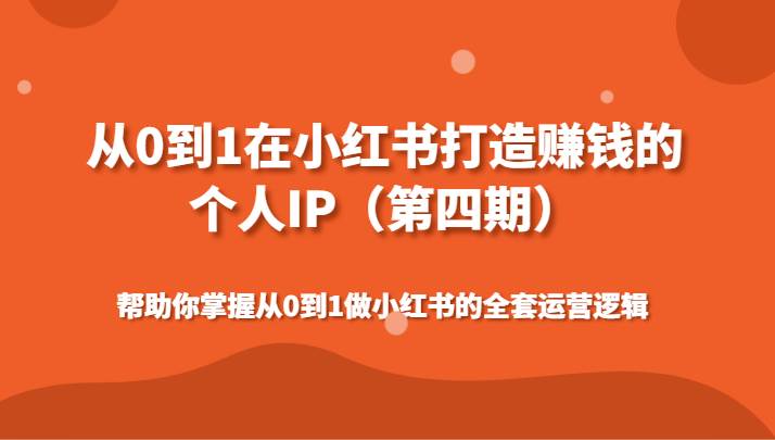 从0到1在小红书打造赚钱的个人IP（第四期）帮助你掌握做小红书的全套运营逻辑-时光论坛