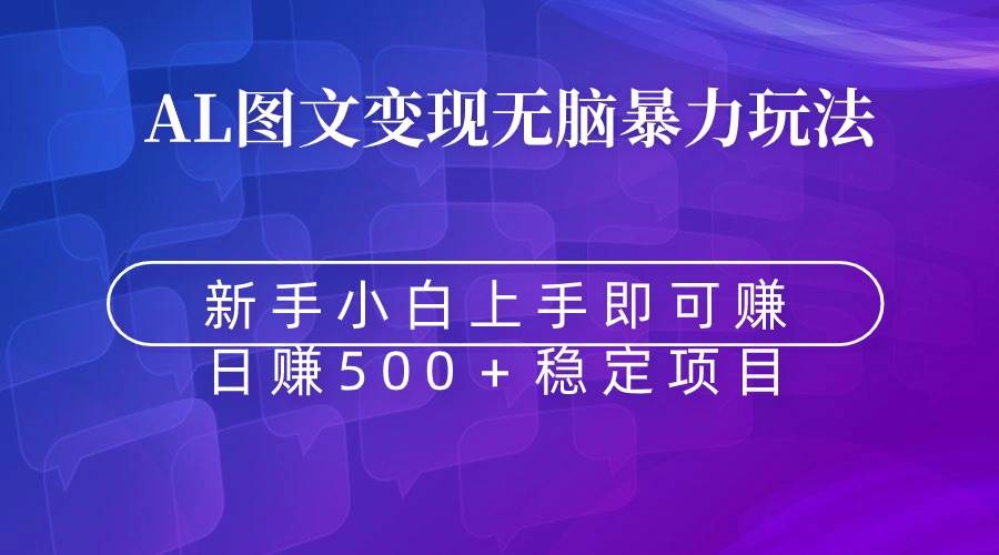 （8968期）无脑暴力Al图文变现  上手即赚  日赚500＋-时光论坛