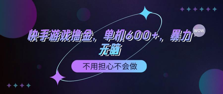 （9491期）快手游戏100%转化撸金，单机600+，不用担心不会做-时光论坛