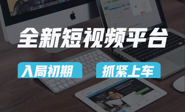 vivo全新短视频平台，新手小白入局初期红利的关键，想吃初期红利的速度！-时光论坛