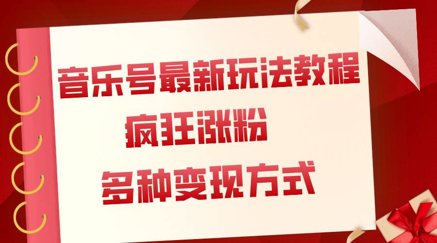 （7847期）音乐号最新玩法教程，疯狂涨粉，多种拓展变现方式（附保姆级教程+素材）-时光论坛