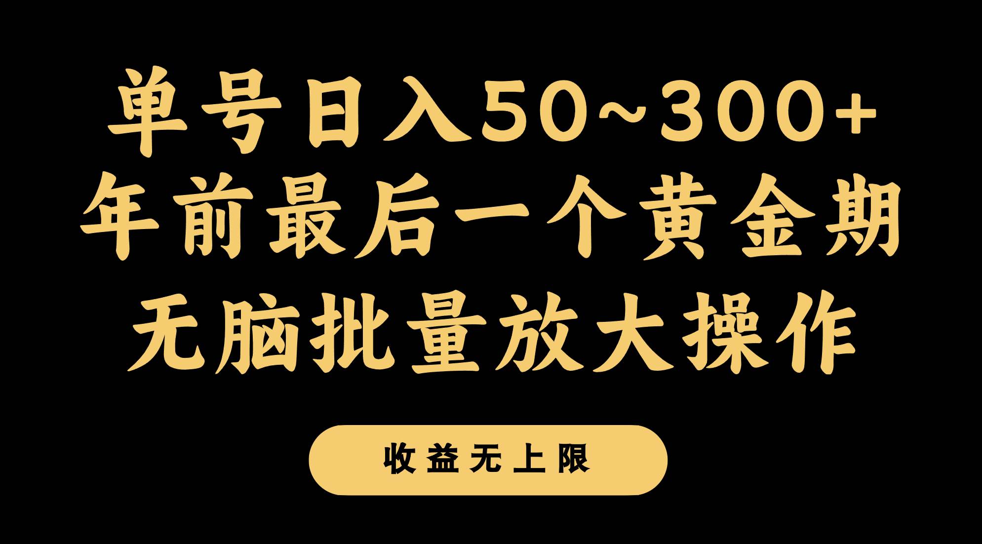 年前最后一个黄金期，单号日入300+，可无脑批量放大操作-时光论坛