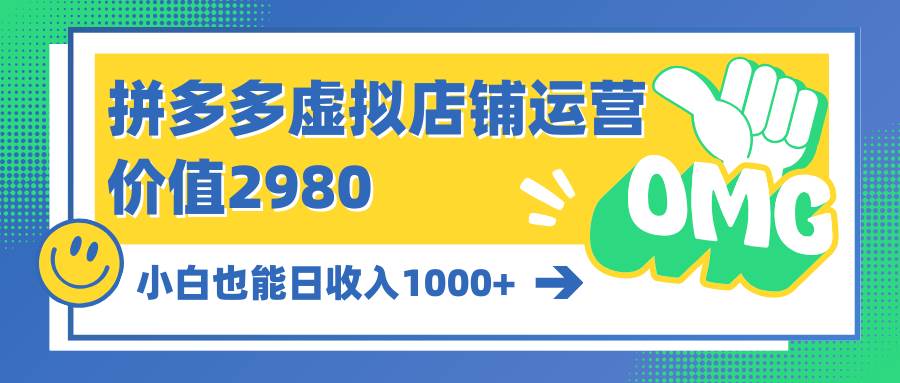 （10120期）拼多多虚拟店铺运营：小白也能日收入1000+-时光论坛