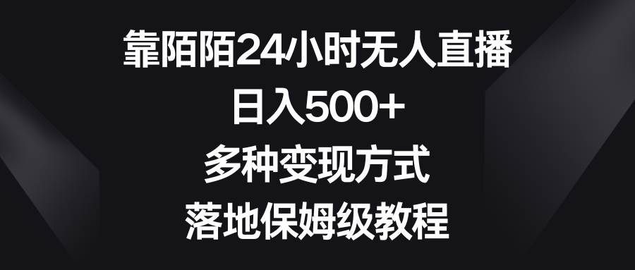 （8476期）靠陌陌24小时无人直播，日入500+，多种变现方式，落地保姆级教程-时光论坛