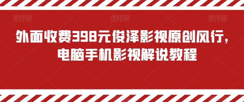 外面收费398元俊泽影视原创风行，电脑手机影视解说教程-时光论坛