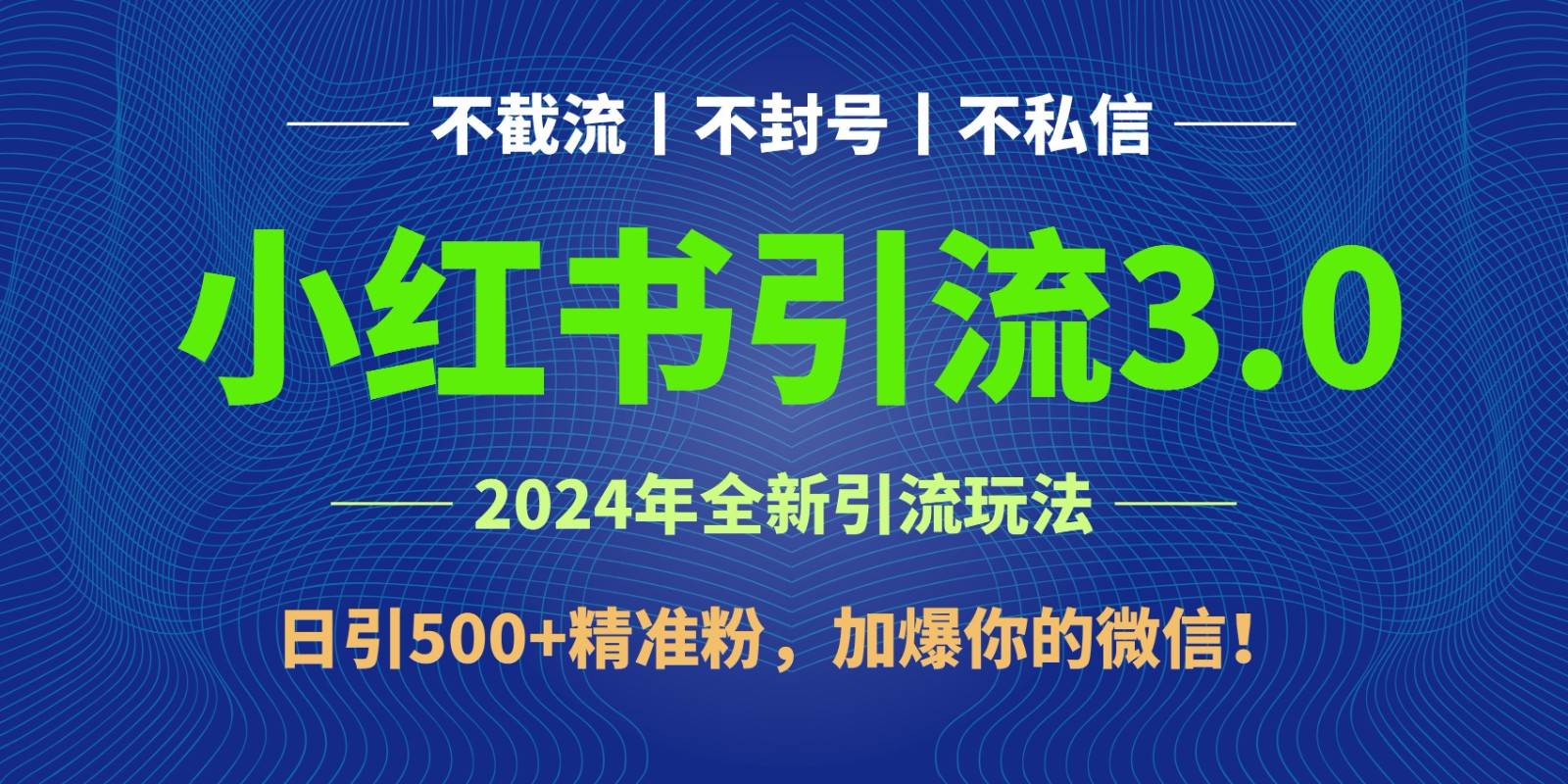 2024年4月最新小红书引流3.0玩法，日引500+精准粉，加爆你的微信！-时光论坛