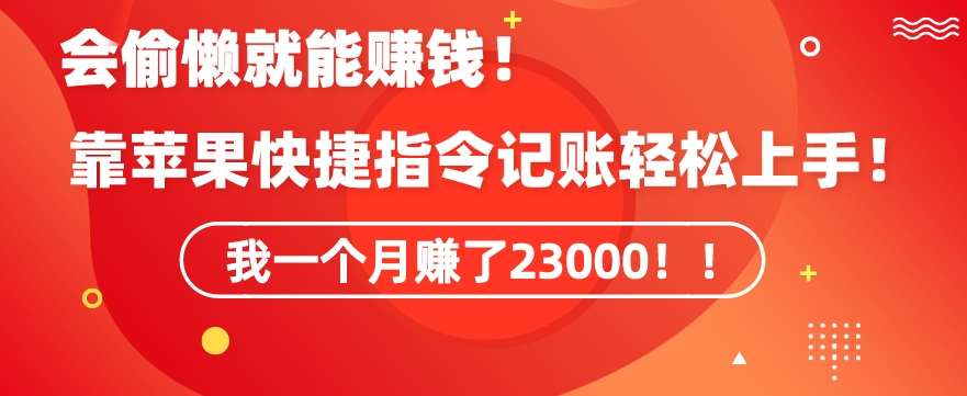 会偷懒就能赚钱！靠苹果快捷指令自动记账轻松上手，一个月变现23000【揭秘】-时光论坛