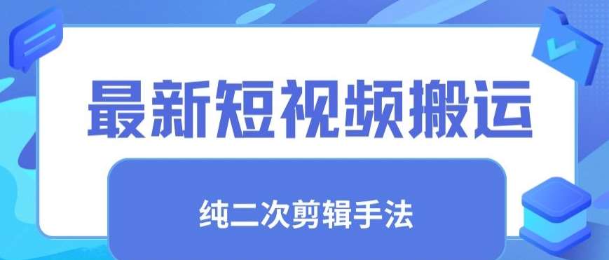 最新短视频搬运，纯手法去重，二创剪辑手法【揭秘】-时光论坛