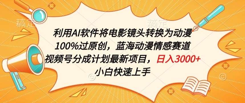 利用AI将电影镜头转换为动漫100%过原创，蓝海动漫情感赛道，视频号分成计划最新项目【揭秘】-时光论坛