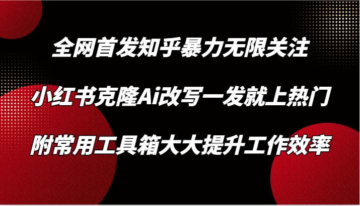 知乎暴力无限关注，小红书克隆Ai改写一发就上热门，附常用工具箱大大提升工作效率-时光论坛