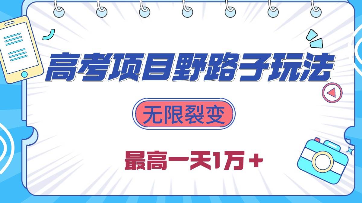 （10150期）2024高考项目野路子玩法，无限裂变，最高一天1W＋！-时光论坛