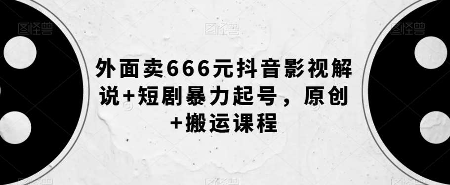 外面卖666元抖音影视解说+短剧暴力起号，原创+搬运课程-时光论坛