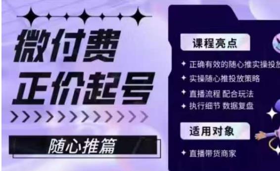 微付费正价起号（随心推篇），正确有效的随心推实操投放-时光论坛