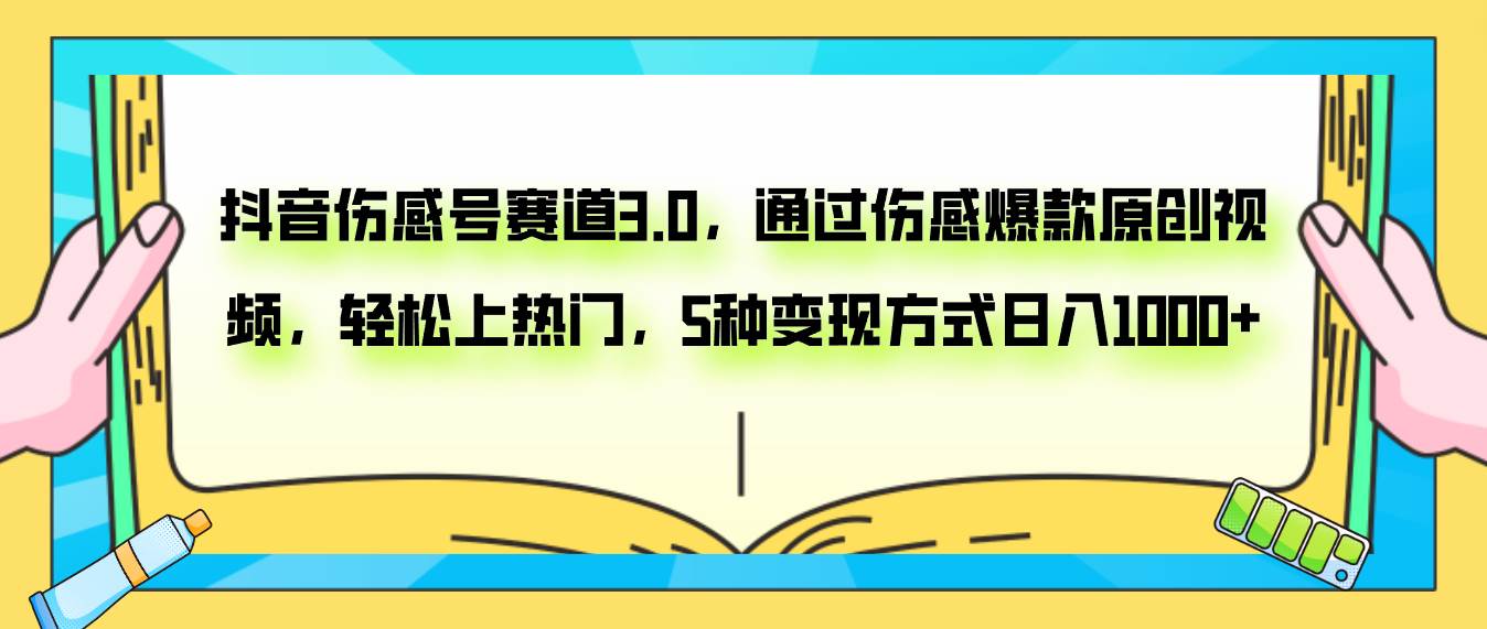 （7841期）抖音伤感号赛道3.0，通过伤感爆款原创视频，轻松上热门，5种变现日入1000+-时光论坛