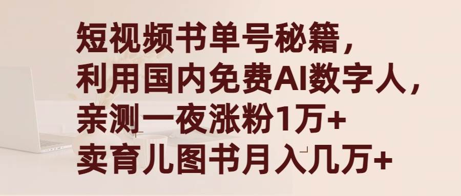 （9400期）短视频书单号秘籍，利用国产免费AI数字人，一夜爆粉1万+ 卖图书月入几万+-时光论坛