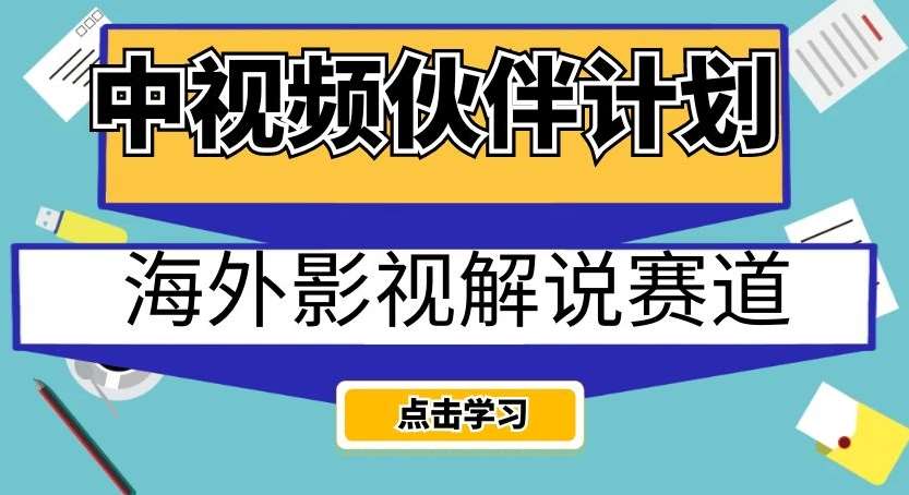 中视频伙伴计划海外影视解说赛道，AI一键自动翻译配音轻松日入200+【揭秘】-时光论坛