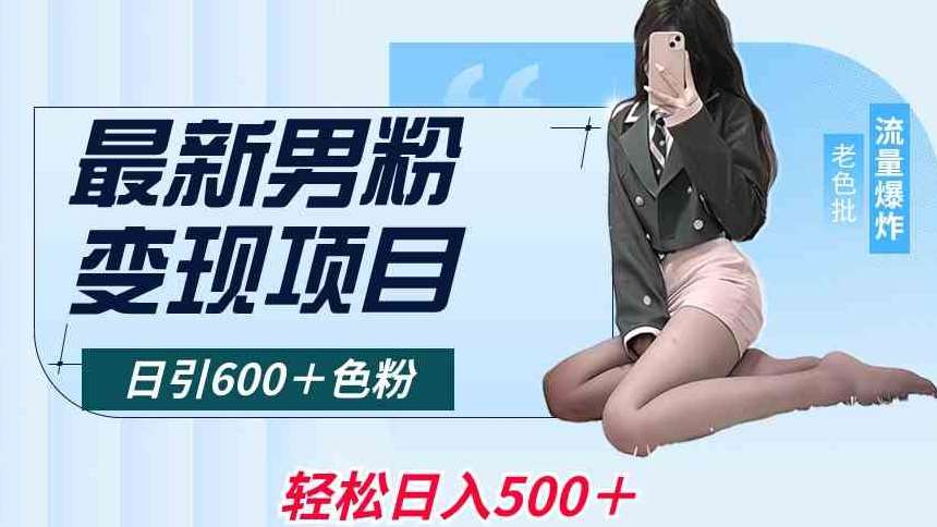 最新男粉变现项目，日引600＋色粉，全平台通用，轻松日入500＋【揭秘】-时光论坛