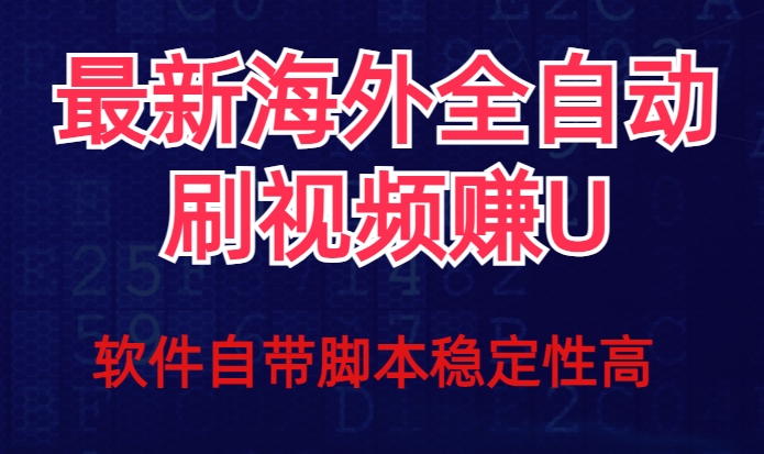 全网最新全自动挂机刷视频撸u项目【最新详细玩法教程】-时光论坛
