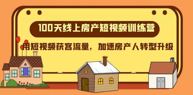 （8121期）100天-线上房产短视频训练营，用短视频获客流量，加速房产人转型升级-时光论坛