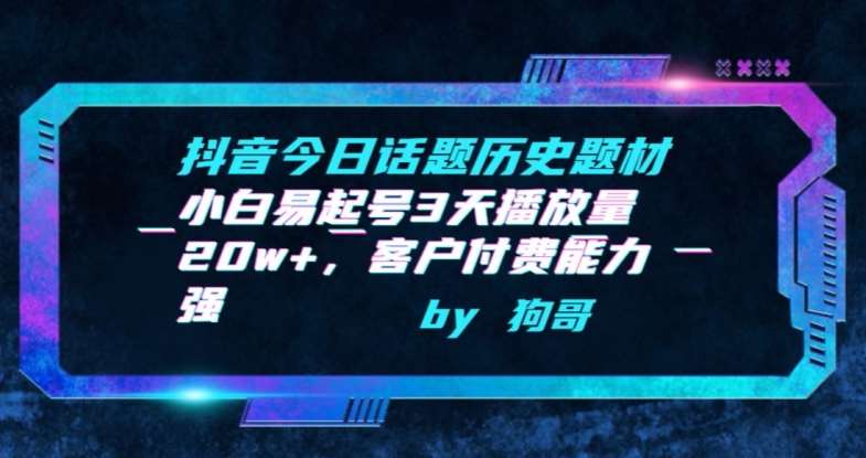抖音今日话题历史题材-小白易起号3天播放量20w+，客户付费能力强【揭秘】-时光论坛