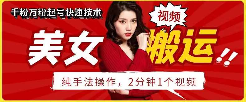 抖音美女搬运技术，手法操作，2分钟一个【揭秘】-时光论坛