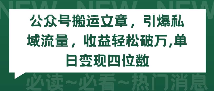 （9795期）公众号搬运文章，引爆私域流量，收益轻松破万，单日变现四位数-时光论坛