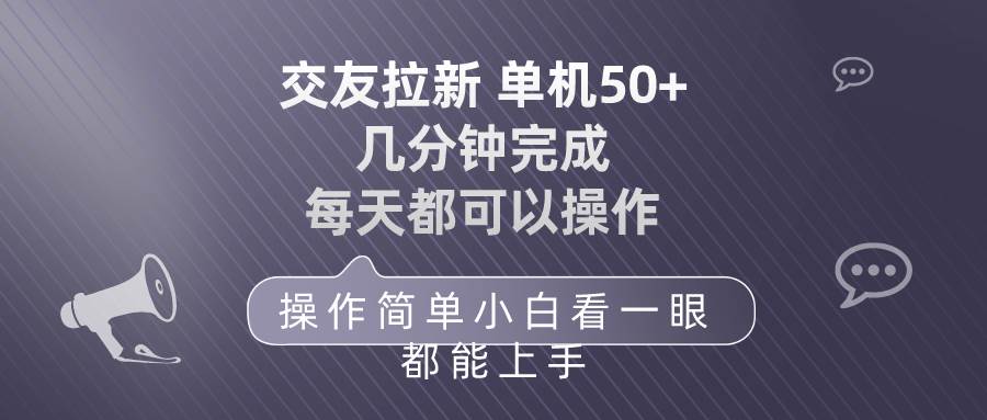 （10124期）交友拉新 单机50 操作简单 每天都可以做 轻松上手-时光论坛