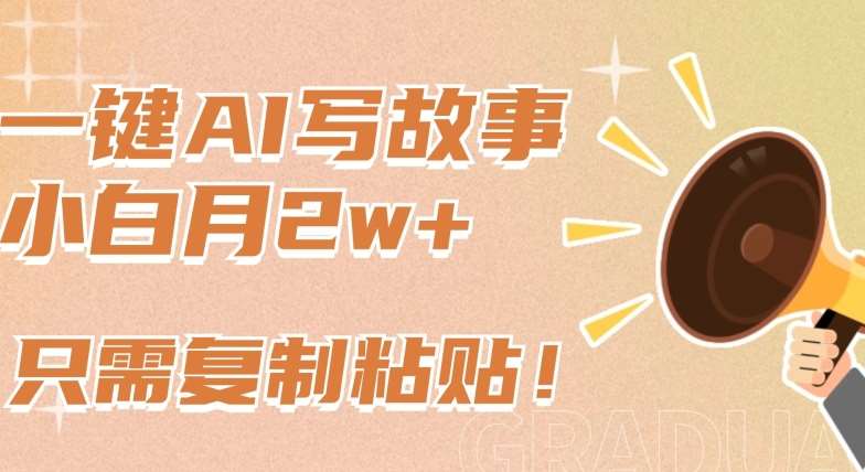 一键AI写故事，新赛道新玩法，只需复制粘贴，小白轻松月入2w+【揭秘】-时光论坛