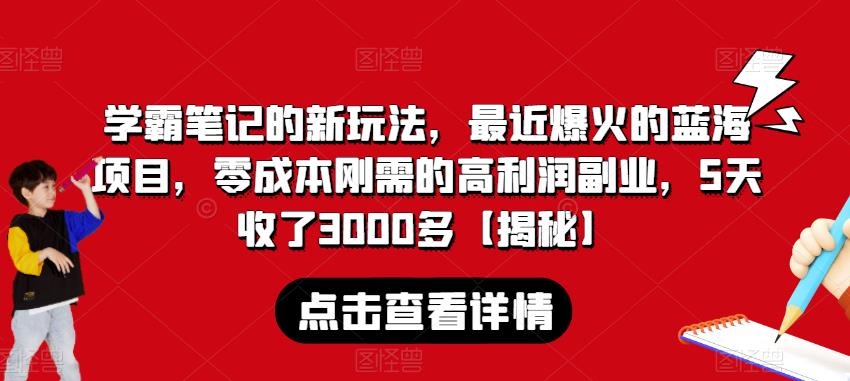 学霸笔记的新玩法，最近爆火的蓝海项目，零成本刚需的高利润副业，5天收了3000多【揭秘】-时光论坛