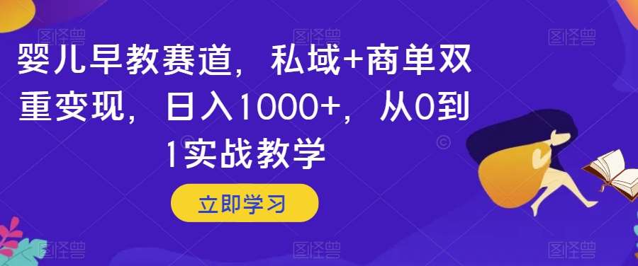 婴儿早教赛道，私域+商单双重变现，日入1000+，从0到1实战教学【揭秘】-时光论坛