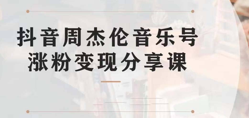 副业拆解：抖音杰伦音乐号涨粉变现项目 视频版一条龙实操玩法（教程+素材）-时光论坛