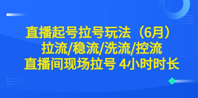 直播起号拉号玩法（6月）拉流/稳流/洗流/控流 直播间现场拉号 4小时时长-时光论坛