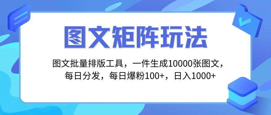 （8239期）图文批量排版工具，矩阵玩法，一键生成10000张图，每日分发多个账号，每…-时光论坛