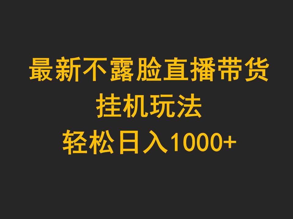 （9897期）最新不露脸直播带货，挂机玩法，轻松日入1000+-时光论坛